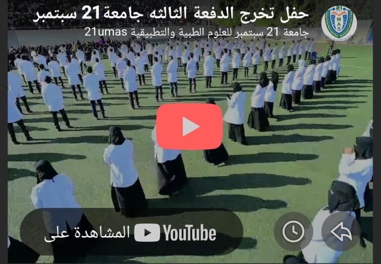 شاهد الآاااان البث المباشر لحفل تخرج الدفعة الثالثة من كلية الطب.. يمكنكم متابعة البث المباشر عبر قنوات الجامعة التالية