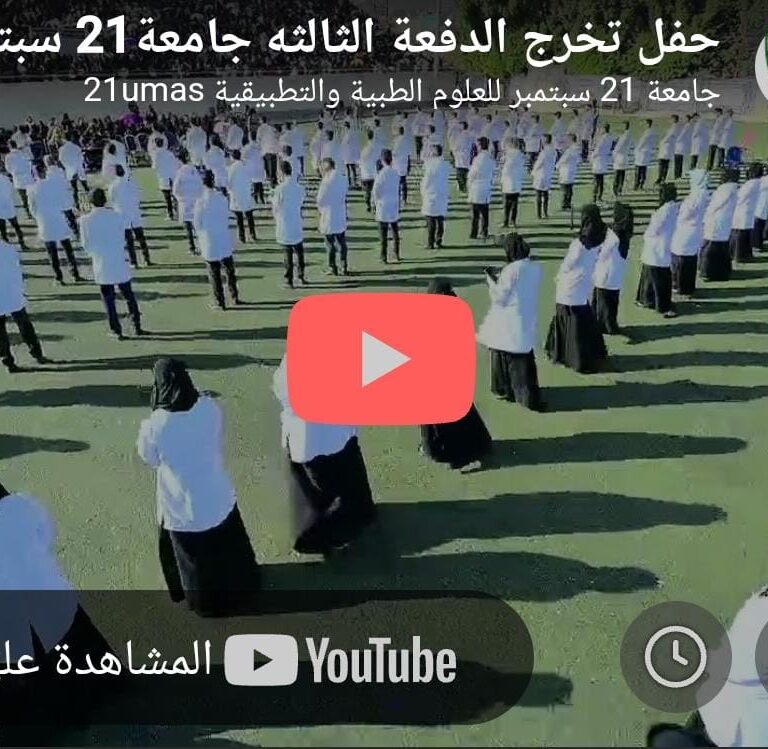شاهد الآاااان البث المباشر لحفل تخرج الدفعة الثالثة من كلية الطب.. يمكنكم متابعة البث المباشر عبر قنوات الجامعة التالية