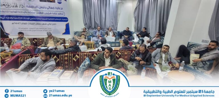 بمتابعة وحضور واشراف مباشر من معالي رئيس الجامعة الأستاذ الدكتور مجاهد علي معصار تواصل فعاليات برنامج الأمسيات الرمضانية الثقافية, بحضور عمداء الكليات ونوابهم والكادر الأكاديمي والإداري والفني بالجامعة…