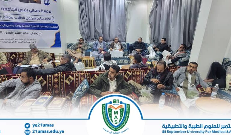 بمتابعة وحضور واشراف مباشر من معالي رئيس الجامعة الأستاذ الدكتور مجاهد علي معصار تواصل فعاليات برنامج الأمسيات الرمضانية الثقافية, بحضور عمداء الكليات ونوابهم والكادر الأكاديمي والإداري والفني بالجامعة…