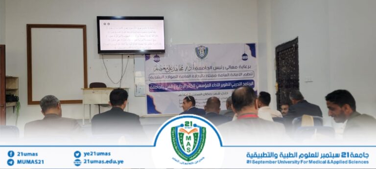 بتوجيهات ومتابعة معالي رئيس الجامعة الأستاذ الدكتور مجاهد علي معصار, تواصل دروس القرآن الكريم لموظفي وموظفات الجامعة والتي تستمر على مدار الشهر الكريم.
