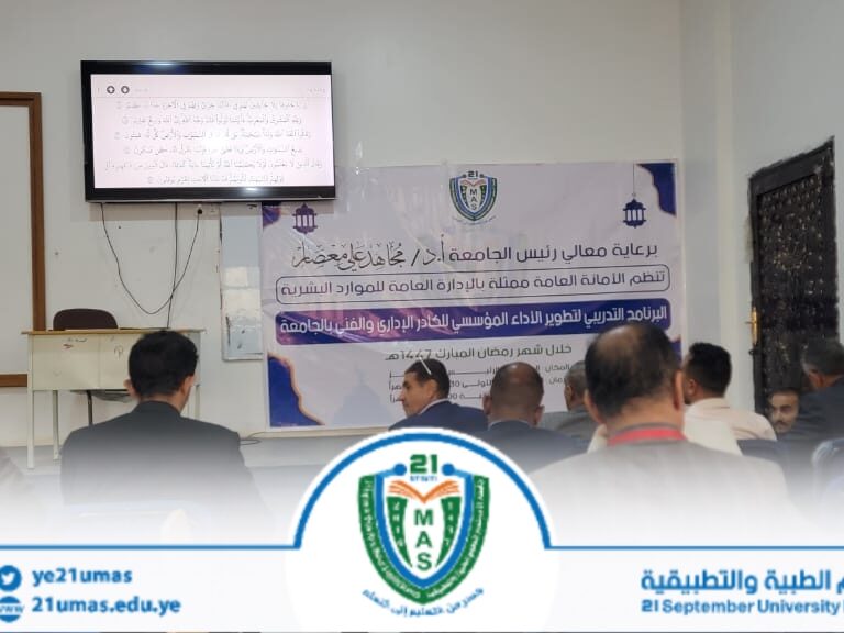 بتوجيهات ومتابعة معالي رئيس الجامعة الأستاذ الدكتور مجاهد علي معصار, تواصل دروس القرآن الكريم لموظفي وموظفات الجامعة والتي تستمر على مدار الشهر الكريم.