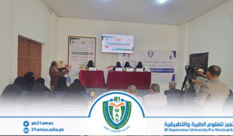تواصل المسابقة الرمضانية القرآنية للجامعات اليمنية وكليات المجتمع بنسختها الرابعة بجامعة 21 سبتمبر للعلوم الطبية والتطبيقية