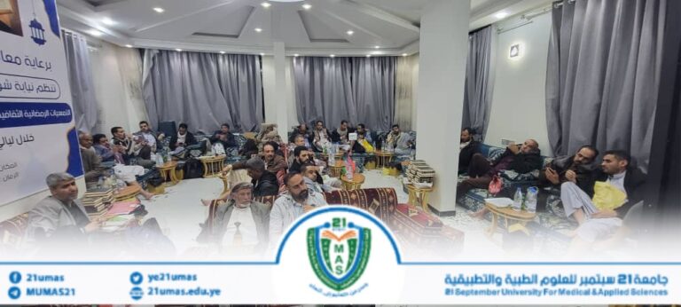 بمتابعة وحضور وإشراف مباشر من معالي رئيس الجامعة، الأستاذ الدكتور مجاهد علي معصار، تواصل فعاليات برنامج الأمسيات الرمضانية الثقافية، بحضور أمين عام الجامعة، الأستاذ عبد الكريم الأكحلي، ومساعديه، الأستاذ رفاقي الأغبري والأستاذ رشاد الصنعاني، وعمداء الكليات ونوابهم، والكادر الأكاديمي والإداري والفني بالجامعة…