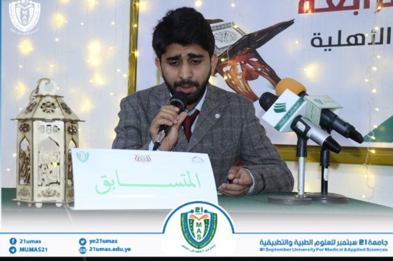 تواصل المسابقة الرمضانية القرآنية للجامعات اليمنية وكليات المجتمع بنسختها الرابعة بجامعة 21 سبتمبر للعلوم الطبية والتطبيقية