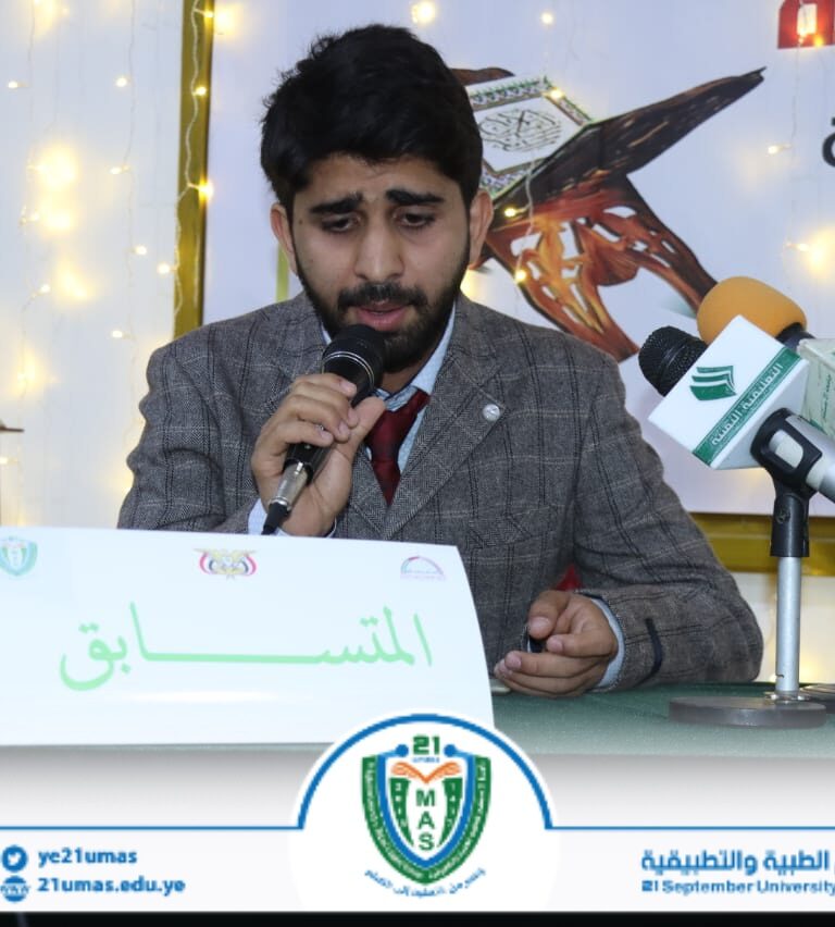 تواصل المسابقة الرمضانية القرآنية للجامعات اليمنية وكليات المجتمع بنسختها الرابعة بجامعة 21 سبتمبر للعلوم الطبية والتطبيقية