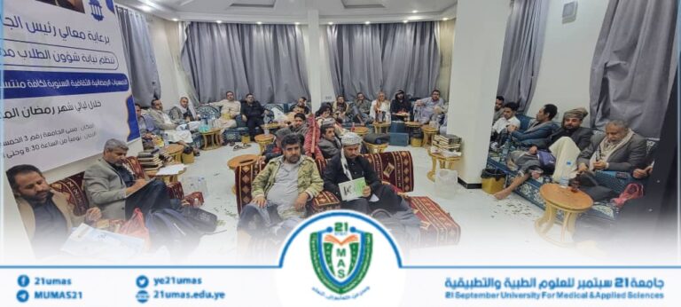 بمتابعة وحضور واشراف مباشر من معالي رئيس الجامعة الأستاذ الدكتور مجاهد علي معصار تواصل فعاليات برنامج الأمسيات الرمضانية الثقافية, بحضور نائب رئيس لشؤون الطلاب الأستاذ الدكتور جميل مجلي والأمين العام المساعد الأستاذ رشاد الصنعاني وعمداء الكليات ونوابهم والكادر الأكاديمي والإداري والفني بالجامعة..