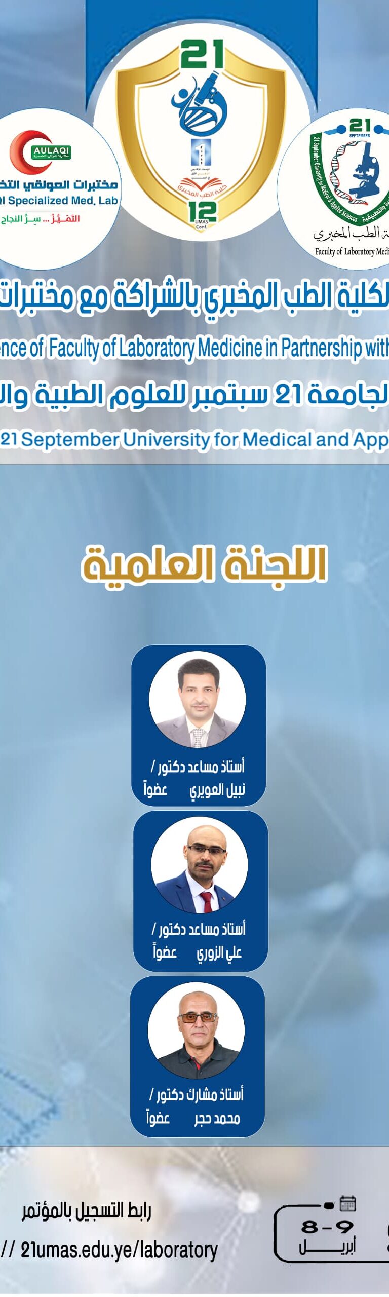كونوا مع الحدث العلمي الدوليو المؤتمر التخصصي الأول للطب المخبري في اليمن المؤتمر العلمي الاول لكلية الطب المخبري الثاني عشر لجامعة 21 سبتمبر للعلوم الطبية والتطبيقيةتحت شعار :*”التقنيات الجزيئية الحديثة في الطب المخبري” 🗓️ تاريخ الحدث: 8 – 9 إبريل 2026 م 📍 المكان: النادي الترفيهي ⏳ للتسجيل، يرجى زيارة الرابط: https://21umas.edu.ye/laboratory