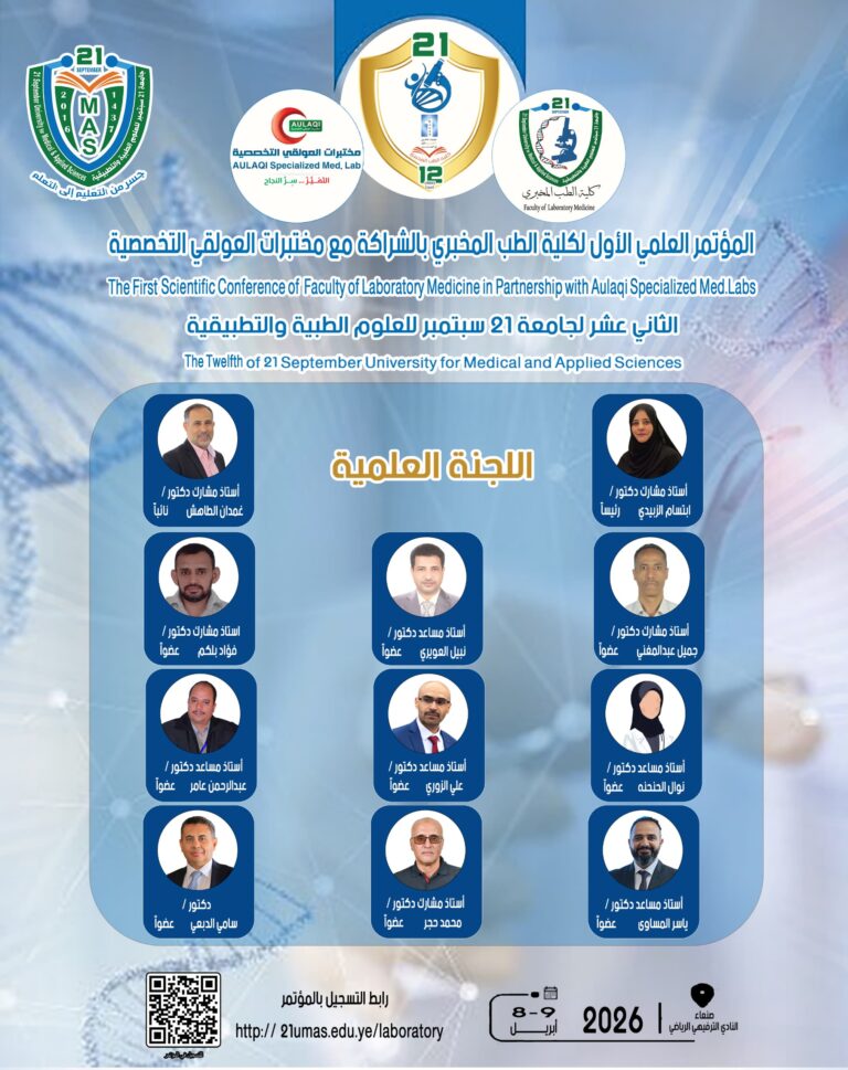كونوا مع الحدث العلمي الدوليو المؤتمر التخصصي الأول للطب المخبري في اليمن المؤتمر العلمي الاول لكلية الطب المخبري الثاني عشر لجامعة 21 سبتمبر للعلوم الطبية والتطبيقيةتحت شعار :*”التقنيات الجزيئية الحديثة في الطب المخبري” 🗓️ تاريخ الحدث: 8 – 9 إبريل 2026 م 📍 المكان: النادي الترفيهي ⏳ للتسجيل، يرجى زيارة الرابط: https://21umas.edu.ye/laboratory