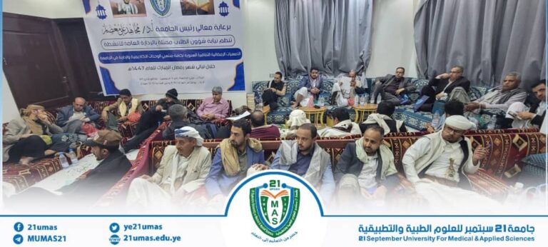 بمتابعة وحضور واشراف مباشر من معالي رئيس الجامعة الأستاذ الدكتور مجاهد علي معصار تواصل فعاليات برنامج الأمسيات الرمضانية الثقافية, بحضور نائب رئيس الجامعة للشؤون الأكاديمية الأستاذ الدكتور مطيع أبو عريج وأمين عام الجامعة الأستاذ عبد الكريم الأكحلي ومساعده الأستاذ رشاد الصنعاني وعمداء الكليات ونوابهم والكادر الأكاديمي والإداري والفني بالجامعة..
