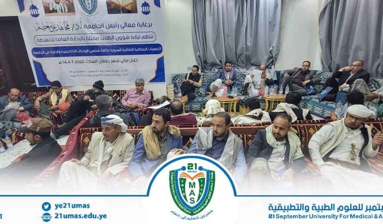 بمتابعة وحضور واشراف مباشر من معالي رئيس الجامعة الأستاذ الدكتور مجاهد علي معصار تواصل فعاليات برنامج الأمسيات الرمضانية الثقافية, بحضور نائب رئيس الجامعة للشؤون الأكاديمية الأستاذ الدكتور مطيع أبو عريج وأمين عام الجامعة الأستاذ عبد الكريم الأكحلي ومساعده الأستاذ رشاد الصنعاني وعمداء الكليات ونوابهم والكادر الأكاديمي والإداري والفني بالجامعة..