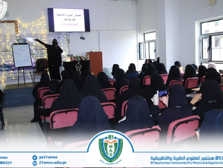 برعاية وإشراف مباشر من معالي رئيس الجامعة الأستاذ الدكتور مجاهد علي معصار وبالتنسيق مع الهيئة النسائية لأنصار الله بالأمانة, تواصل البرنامج والمسابقة الرمضانية (النسوية السادسة) بعنوان “رمضان الوعد الصادق” والتي ينظمها القطاع النسائي بالجامعة بحضور عميد كلية الطب الأستاذ الدكتور سلوى الغميري وعميد كلية الطب المخبري الأستاذ الدكتور ابتسام الزبيدي ومدير عام فرع الجامعة بالخمسين الأستاذة زمزم الثور.