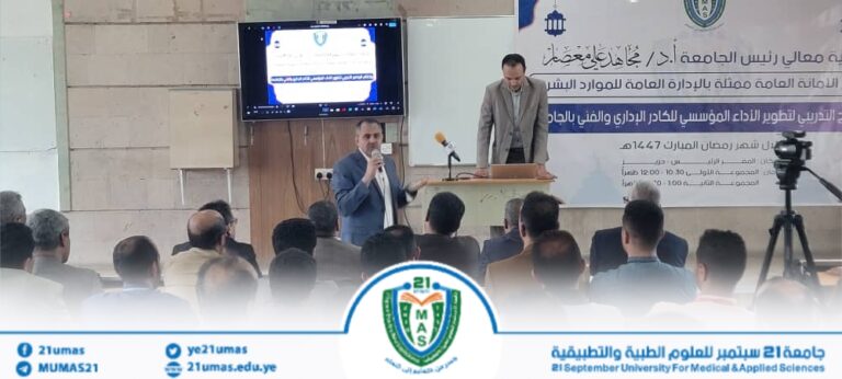 جامعة 21 سبتمبر تنفذ دورة تدريبية حول “إدارة المخاطر المؤسسية” لتعزيز الاستقرار الأكاديمي