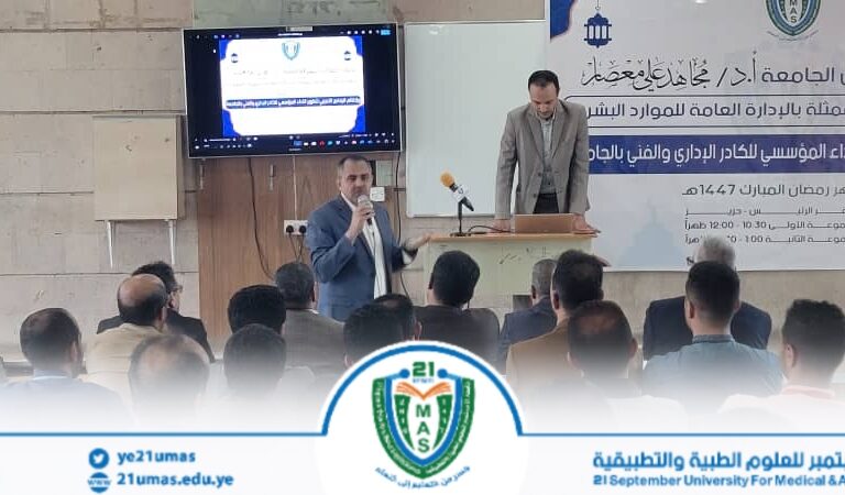 جامعة 21 سبتمبر تنفذ دورة تدريبية حول “إدارة المخاطر المؤسسية” لتعزيز الاستقرار الأكاديمي