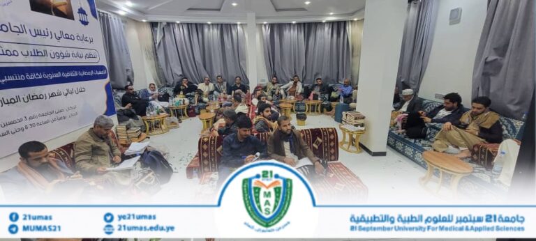 بمتابعة وحضور وإشراف مباشر من معالي رئيس الجامعة، الأستاذ الدكتور مجاهد علي معصار، تواصل فعاليات برنامج الأمسيات الرمضانية الثقافية، بحضور عمداء الكليات والكادر الأكاديمي والإداري والفني بالجامعة.