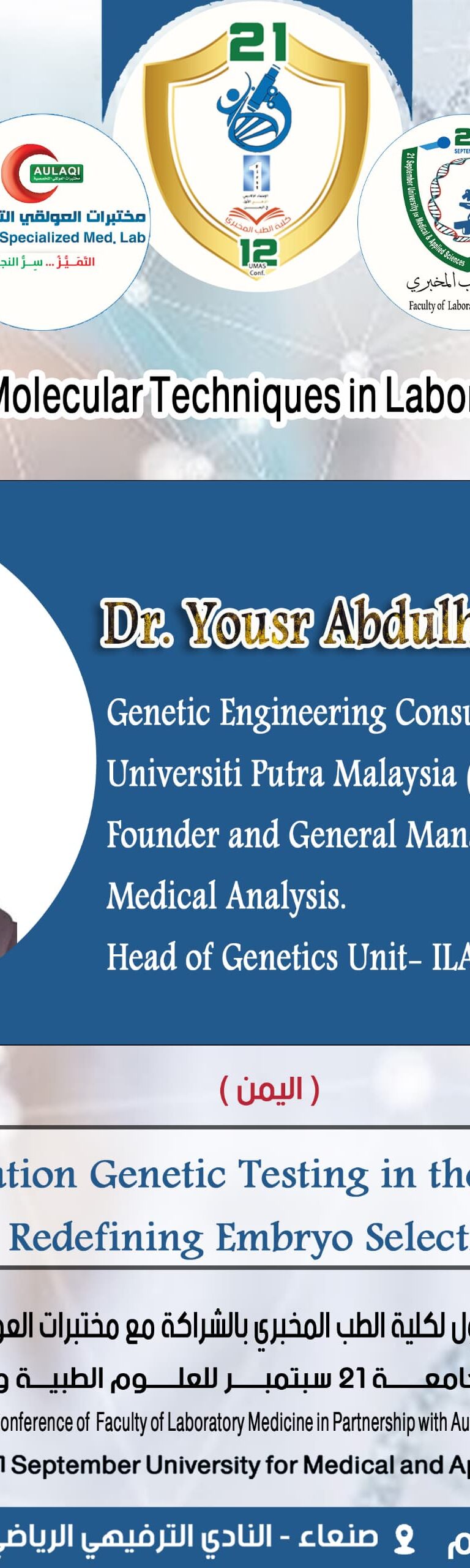 المؤتمر العلمي الأول لكلية الطب المخبري الثاني عشر لجامعة 21 سبتمبر للعلوم الطبية والتطبيقية بالشراكة مع مختبرات العولقي التخصصية
