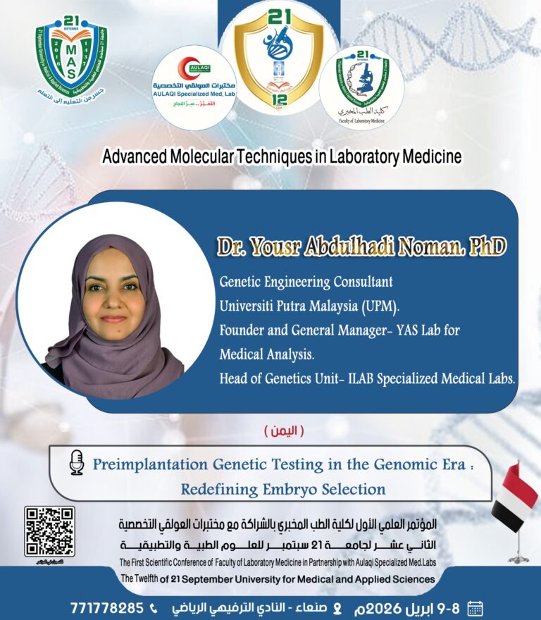 المؤتمر العلمي الأول لكلية الطب المخبري الثاني عشر لجامعة 21 سبتمبر للعلوم الطبية والتطبيقية بالشراكة مع مختبرات العولقي التخصصية