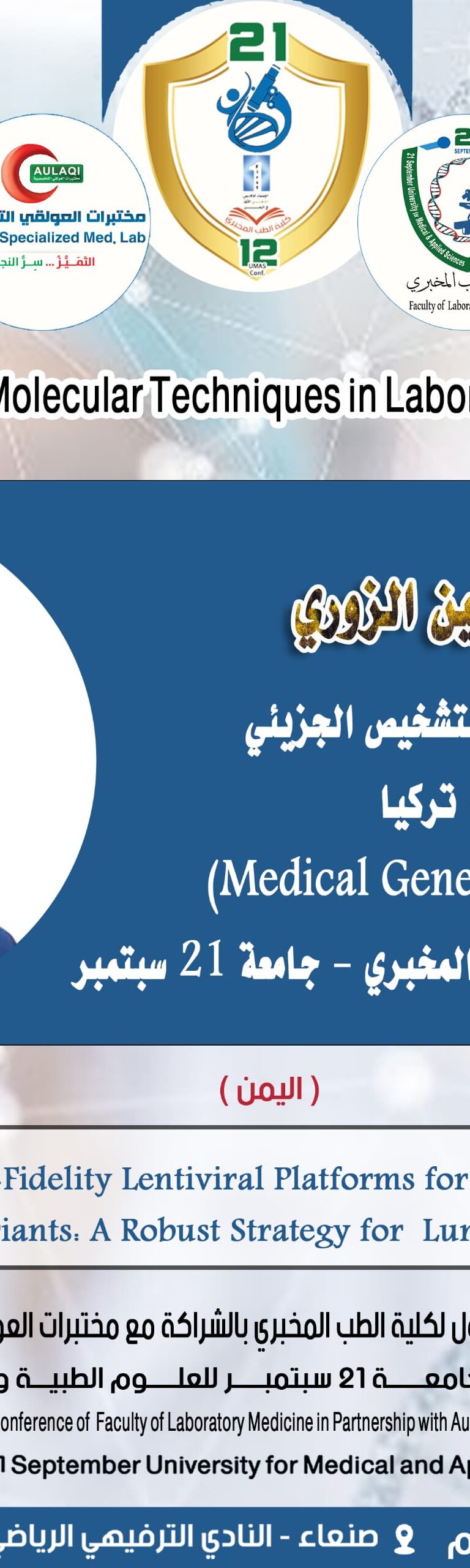 المؤتمر العلمي الأول لكلية الطب المخبري الثاني عشر لجامعة 21 سبتمبر للعلوم الطبية والتطبيقية بالشراكة مع مختبرات العولقي التخصصية