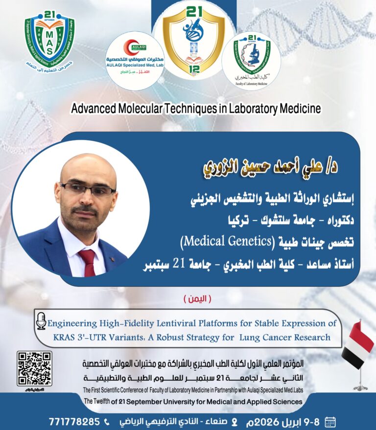 المؤتمر العلمي الأول لكلية الطب المخبري الثاني عشر لجامعة 21 سبتمبر للعلوم الطبية والتطبيقية بالشراكة مع مختبرات العولقي التخصصية