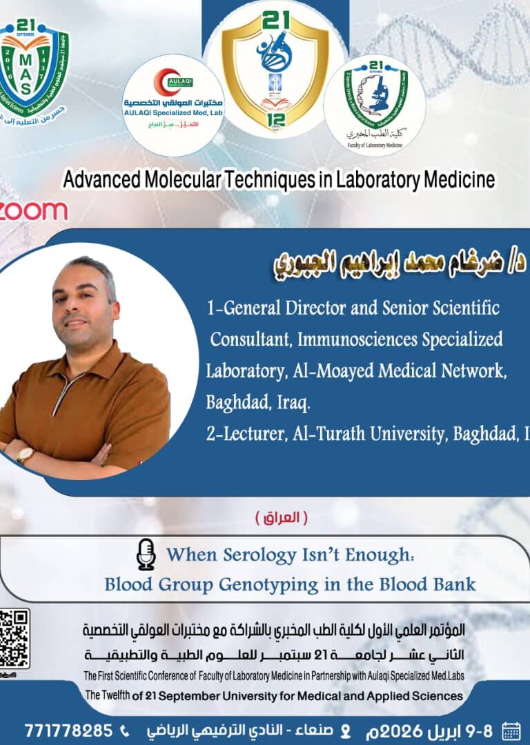 المؤتمر العلمي الأول لكلية الطب المخبري والثاني عشر لجامعة 21 سبتمبر للعلوم الطبية والتطبيقية بالشراكة مع مختبرات العولقي التخصصية