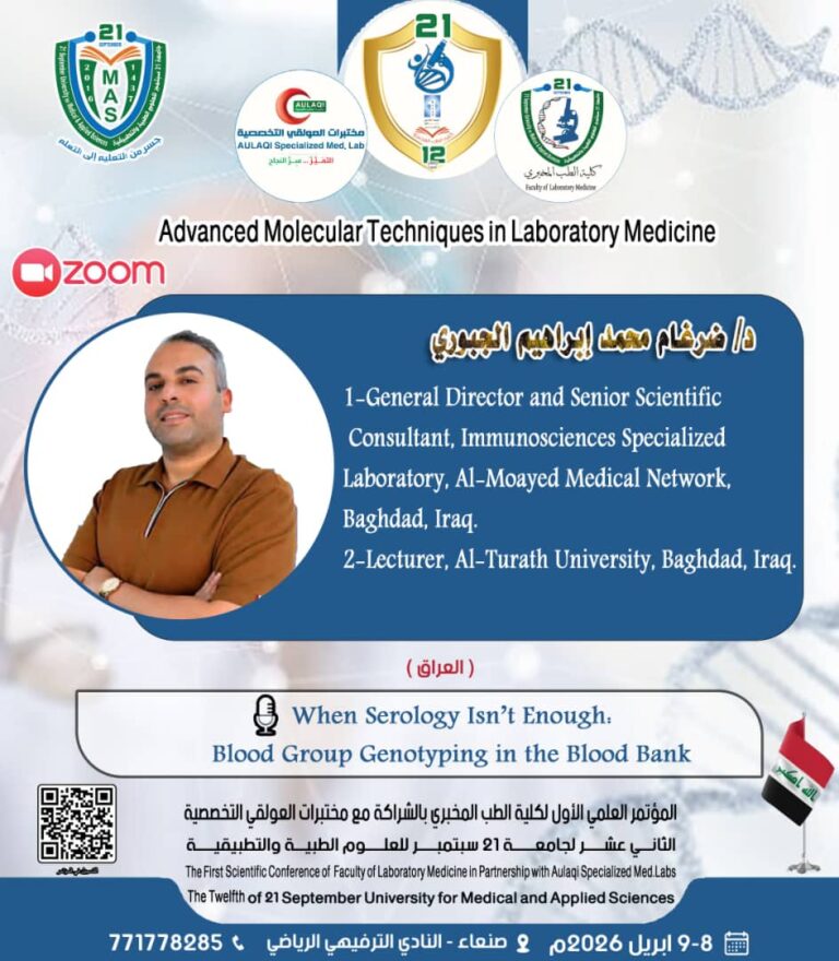 المؤتمر العلمي الأول لكلية الطب المخبري والثاني عشر لجامعة 21 سبتمبر للعلوم الطبية والتطبيقية بالشراكة مع مختبرات العولقي التخصصية