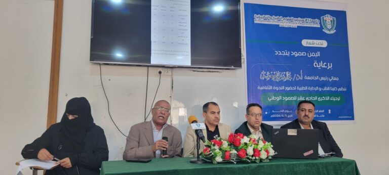 برعاية وحضور معالي رئيس الجامعة.. كليتا الطب والإدارة الطبية تنظمان ندوة ثقافية إحياءً للذكرى الحادية عشرة للصمود الوطني