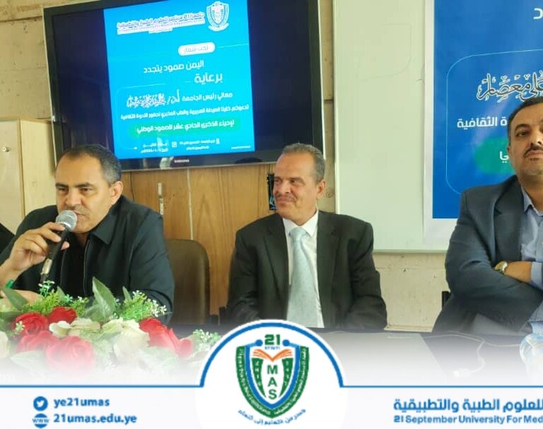 برعاية وحضور معالي رئيس الجامعة.. تواصل فعاليات اليوم الثاني من إحياء الذكرى الحادية عشرة للصمود الوطني بجامعة 21 سبتمبر