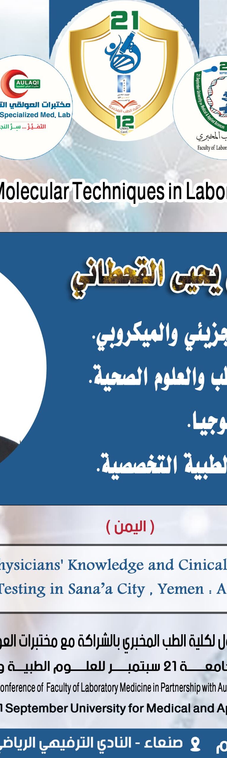 المؤتمر العلمي الأول لكلية الطب المخبري الثاني عشر لجامعة 21 سبتمبر للعلوم الطبية والتطبيقية بالشراكة مع مختبرات العولقي التخصصية