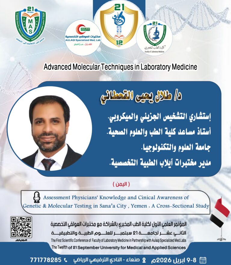 المؤتمر العلمي الأول لكلية الطب المخبري الثاني عشر لجامعة 21 سبتمبر للعلوم الطبية والتطبيقية بالشراكة مع مختبرات العولقي التخصصية