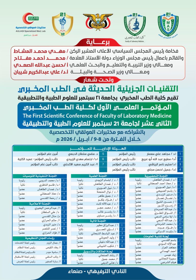 غداً.. انطلاق أعمال المؤتمر العلمي الأول لكلية الطب المخبري بجامعة 21 سبتمبر بمشاركة محلية ودولية واسعة