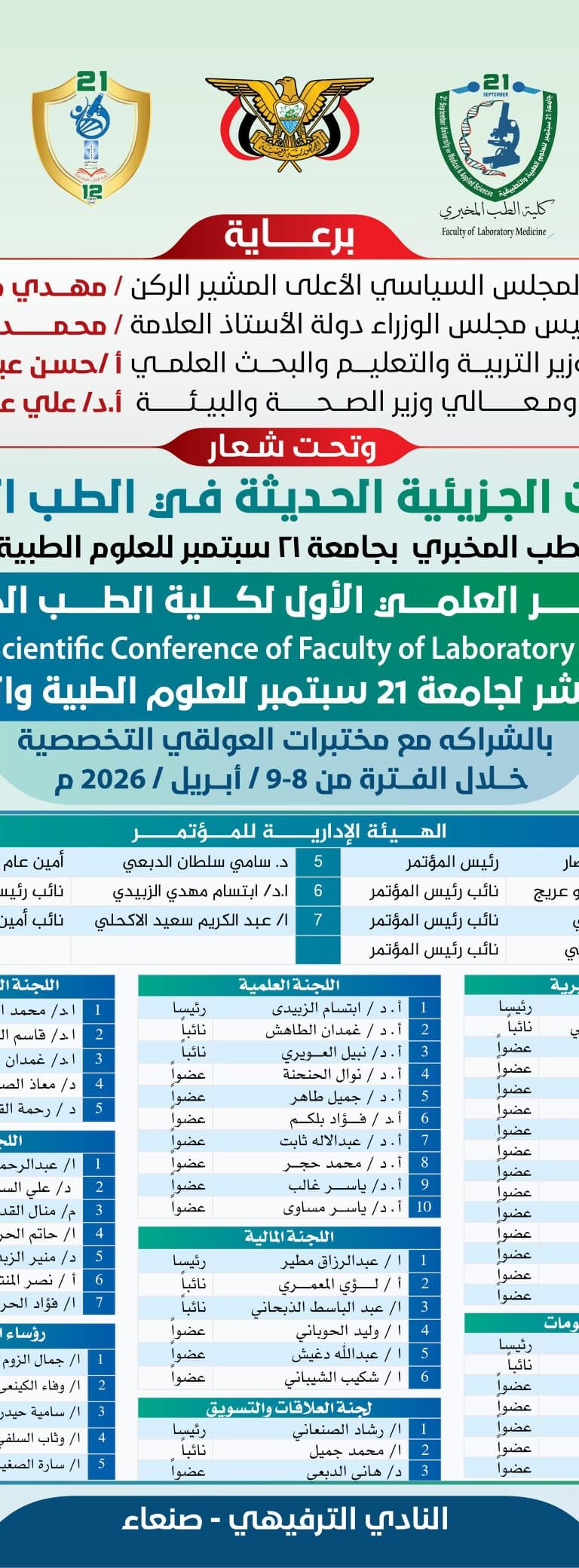 غداً.. انطلاق أعمال المؤتمر العلمي الأول لكلية الطب المخبري بجامعة 21 سبتمبر بمشاركة محلية ودولية واسعة