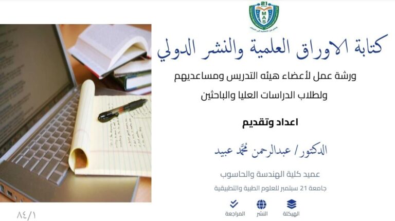 كتابة الأوراق العلمية والنشر الدولي المدرب: د. عبد الرحمن عبيد