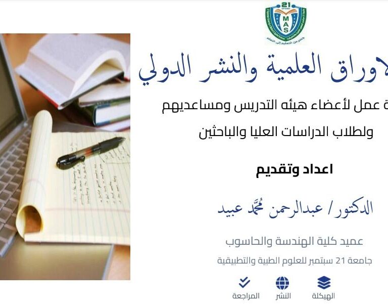 كتابة الأوراق العلمية والنشر الدولي المدرب: د. عبد الرحمن عبيد
