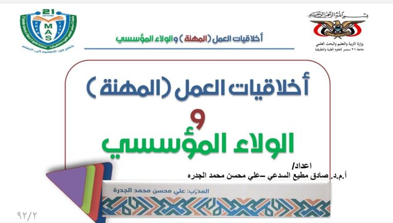 اخلاقيات المهنة ومدونة السلوك المدرب: أ. علي الجدرة
