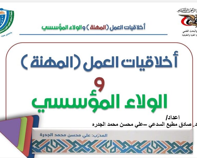 اخلاقيات المهنة ومدونة السلوك المدرب: أ. علي الجدرة