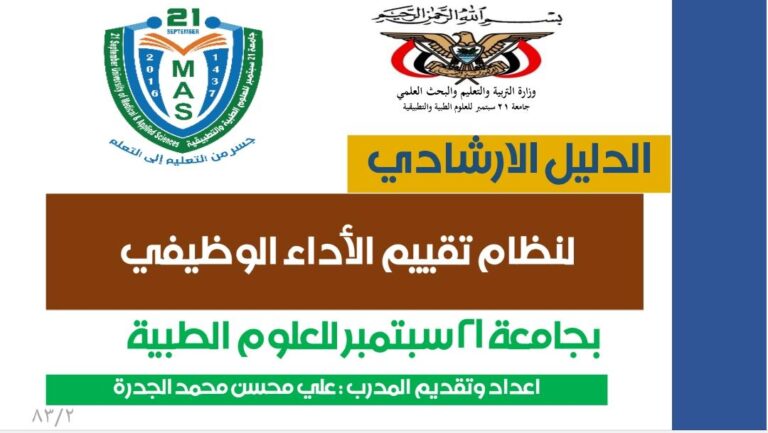 الدليل الإرشادي لتقييم الأداء الوظيفي المدرب:  أ. علي الجدرة