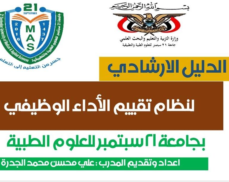 الدليل الإرشادي لتقييم الأداء الوظيفي المدرب:  أ. علي الجدرة