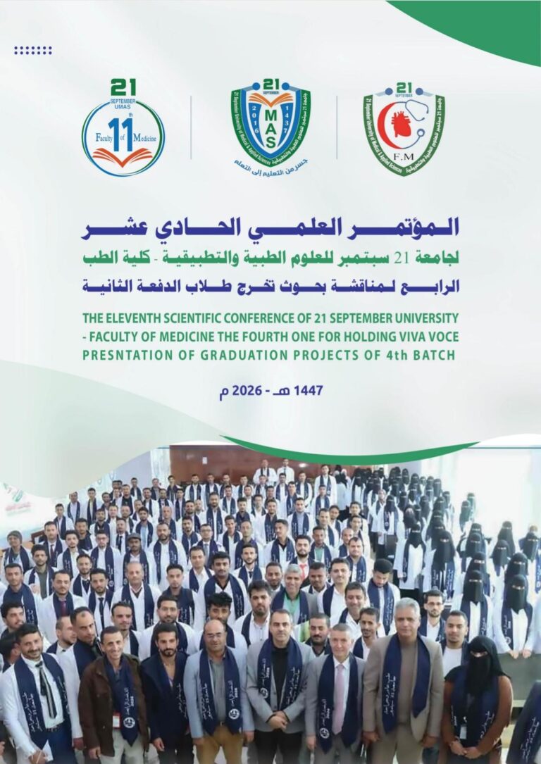 المؤتمر العلمي الحادي عشر لجامعة 21 سبتمبر للعلوم الطبية والتطبيقية والرابع لمناقشة بحوث تخرج كلية الطب الرابعة