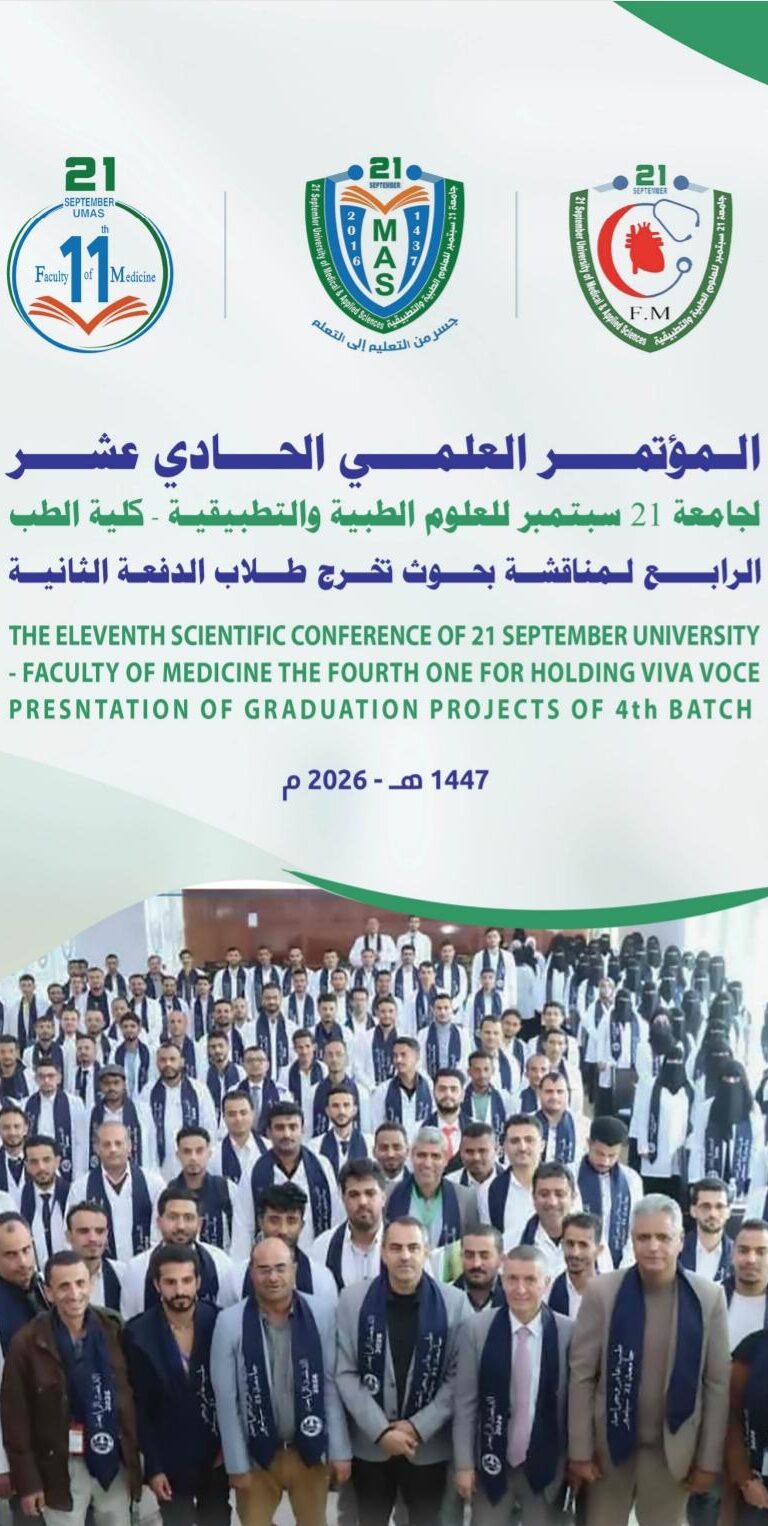 المؤتمر العلمي الحادي عشر لجامعة 21 سبتمبر للعلوم الطبية والتطبيقية والرابع لمناقشة بحوث تخرج كلية الطب الرابعة