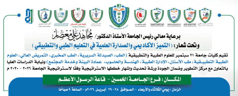 التميز الأكاديمي والصدارة العلمية في التعليم الطبي والتطبيقي