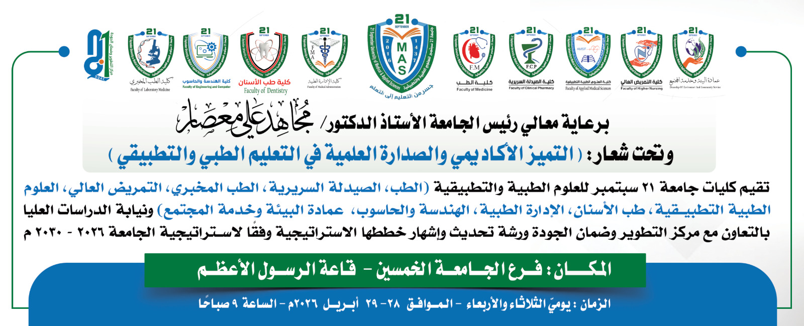 التميز الأكاديمي والصدارة العلمية في التعليم الطبي والتطبيقي