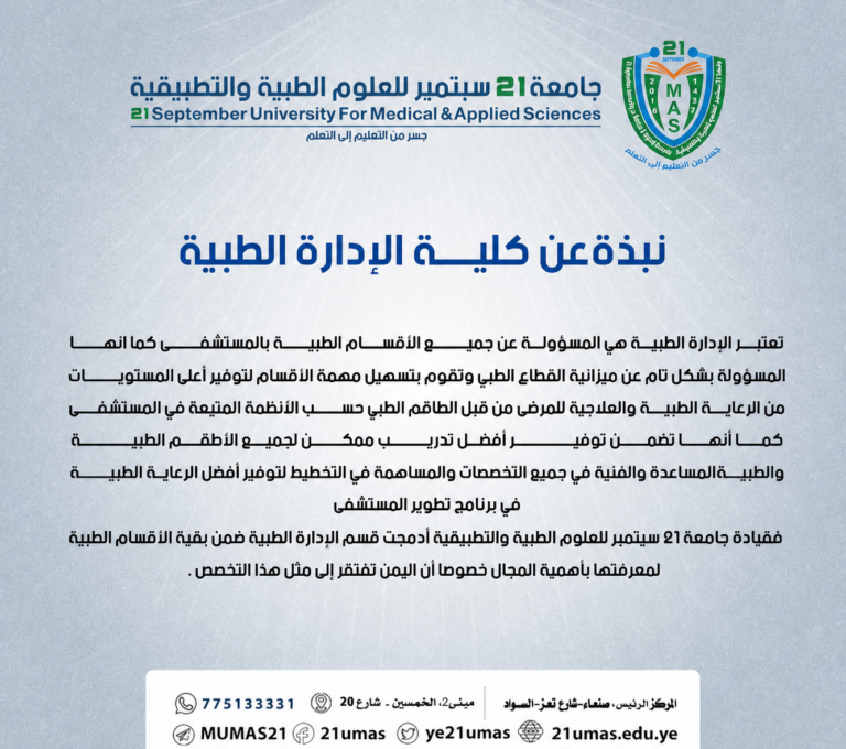 نبذة عن كلية الادارة الطبية بجامعة 21 سبتمبر للعلوم الطبية والتطبيقية