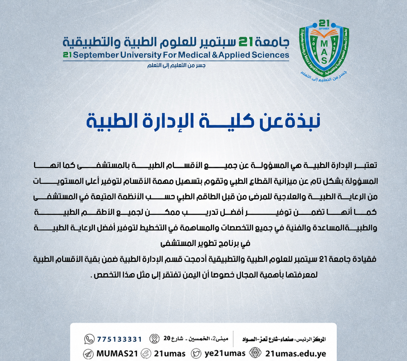 نبذة عن كلية الادارة الطبية بجامعة 21 سبتمبر للعلوم الطبية والتطبيقية
