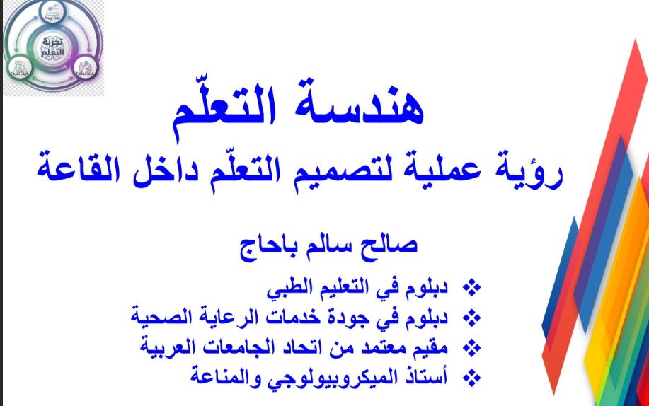 ورشة استراتيجيات التعليم والتعلم المدرب: د. صالح باحاج