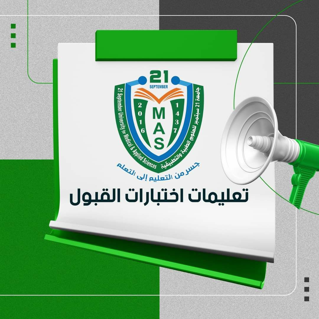 تعليمات خاصة للمتقدمين لاختبار القبول والمفاضلة في كلية الطب (النظام العام)