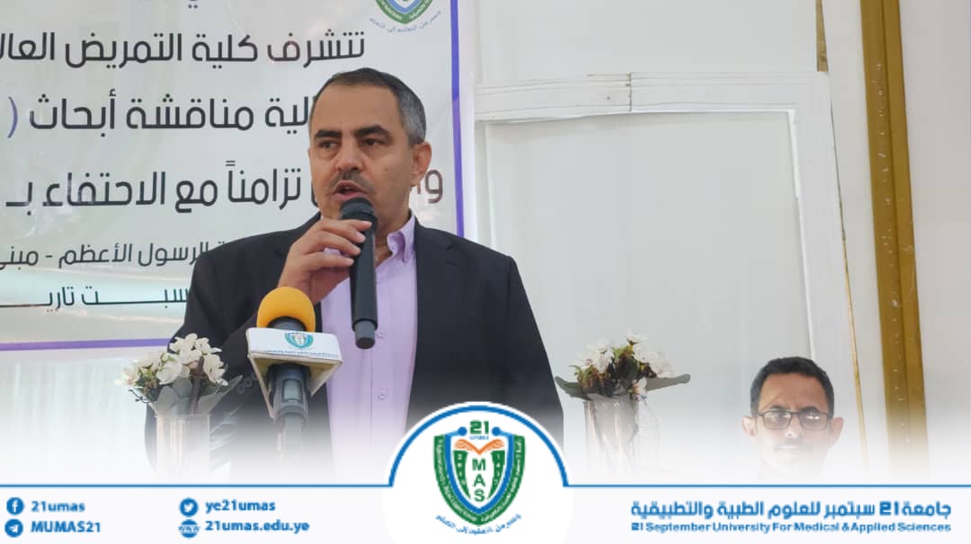 جامعة 21 سبتمبر تحتفي باليوم العالمي للتمريض وتكرّم عدداً من قيادات الكادر التمريضي