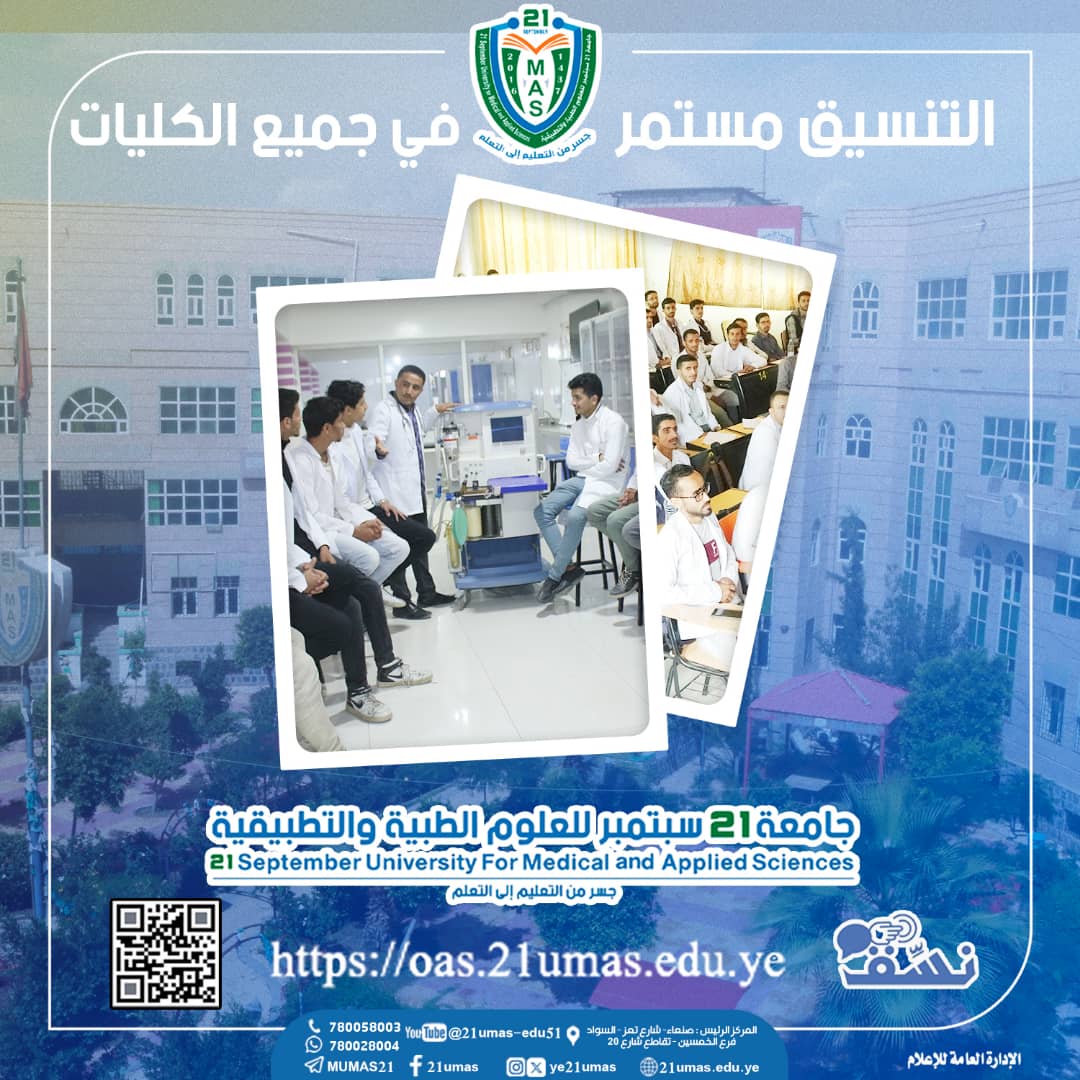 التنسيق مستمر في جميع الكليات