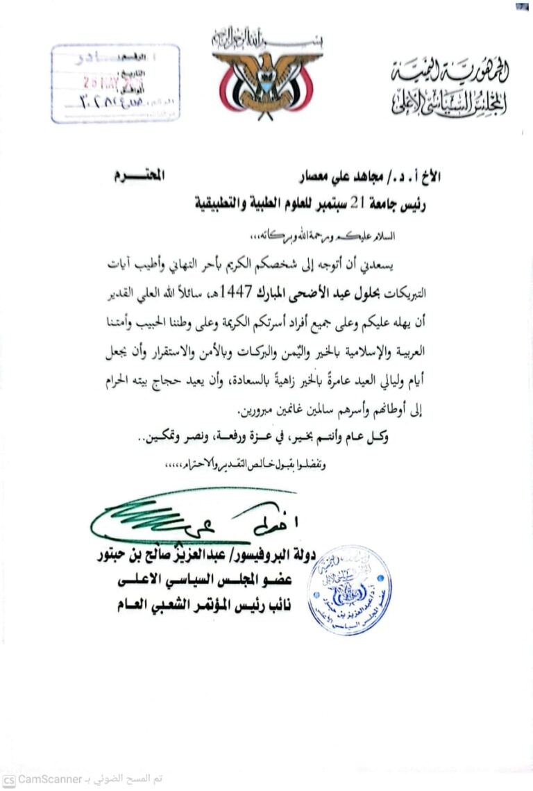 تهنئة عيدية بمناسبة حلول عيد الأضحى المبارك من دولة البروفيسور/ عبدالعزيز صالح بن حبتور عضو المجلس السياسي الأعلى نائب رئيس المؤتمر الشعبي العام