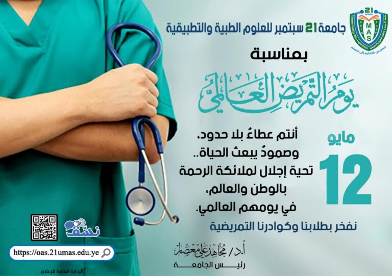 الاحتفالات بـ اليوم العالمي للتمريض.                         المركز الإعلامي/ عبدالرحمن اليحيري.                                                            برعاية معالي رئيس الجامعة الأستاذ الدكتور/ مجاهد علي معصار، وتزامناً مع الاحتفالات بـ اليوم العالمي للتمريض، وضمن الاستعدادات الجارية لإقامة “اليوم العلمي لمناقشة أبحاث التخرج”، جانب من الإعداد والتحضير المكثف التي شهدتها عدد من قاعات الجامعة من “البروفات النهائية” لطلاب الدفعة السادسة من كلية التمريض العالي.