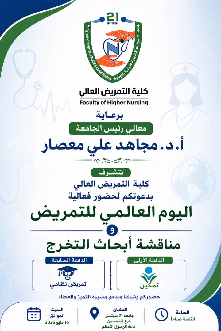 اليوم العالمي للتمريض وابحاث التخرج